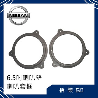 Nissan 日產 6.5吋 喇叭墊 喇叭套框 適用 Kicks Tiida Livina 汽車音響 車用喇叭