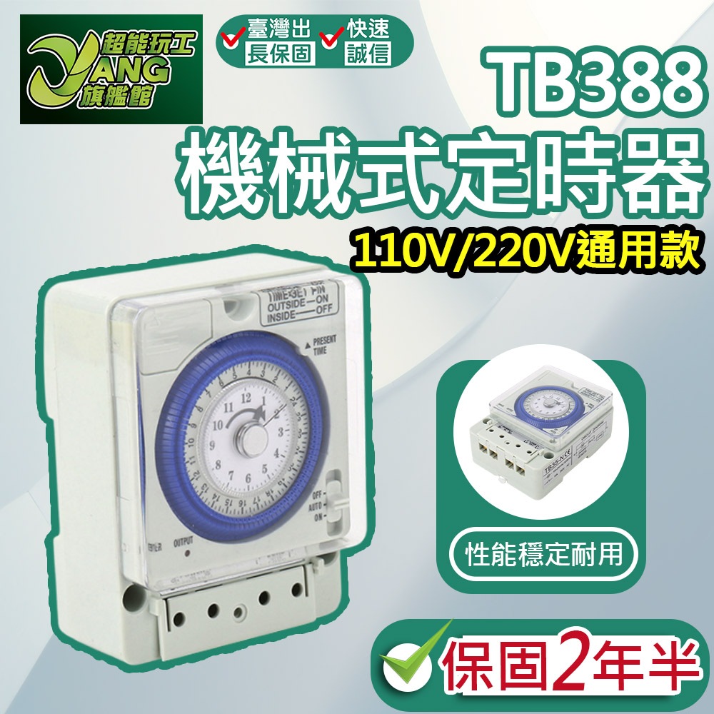 保2年半 TB388機械式定時器 機械式定時器 全電壓 熱水器 招牌燈 定時開關 停電補償 時控開關 計時器【超能旗艦】