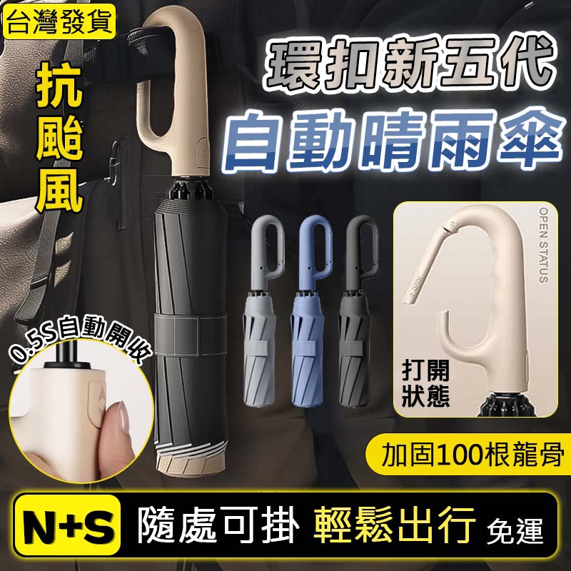 🔥新五代 隔日達🔥反向環扣折疊傘 100骨雨傘架 反向傘 摺疊傘 自動傘 折疊雨傘 晴雨傘 遮陽傘 環扣傘 自動折疊傘