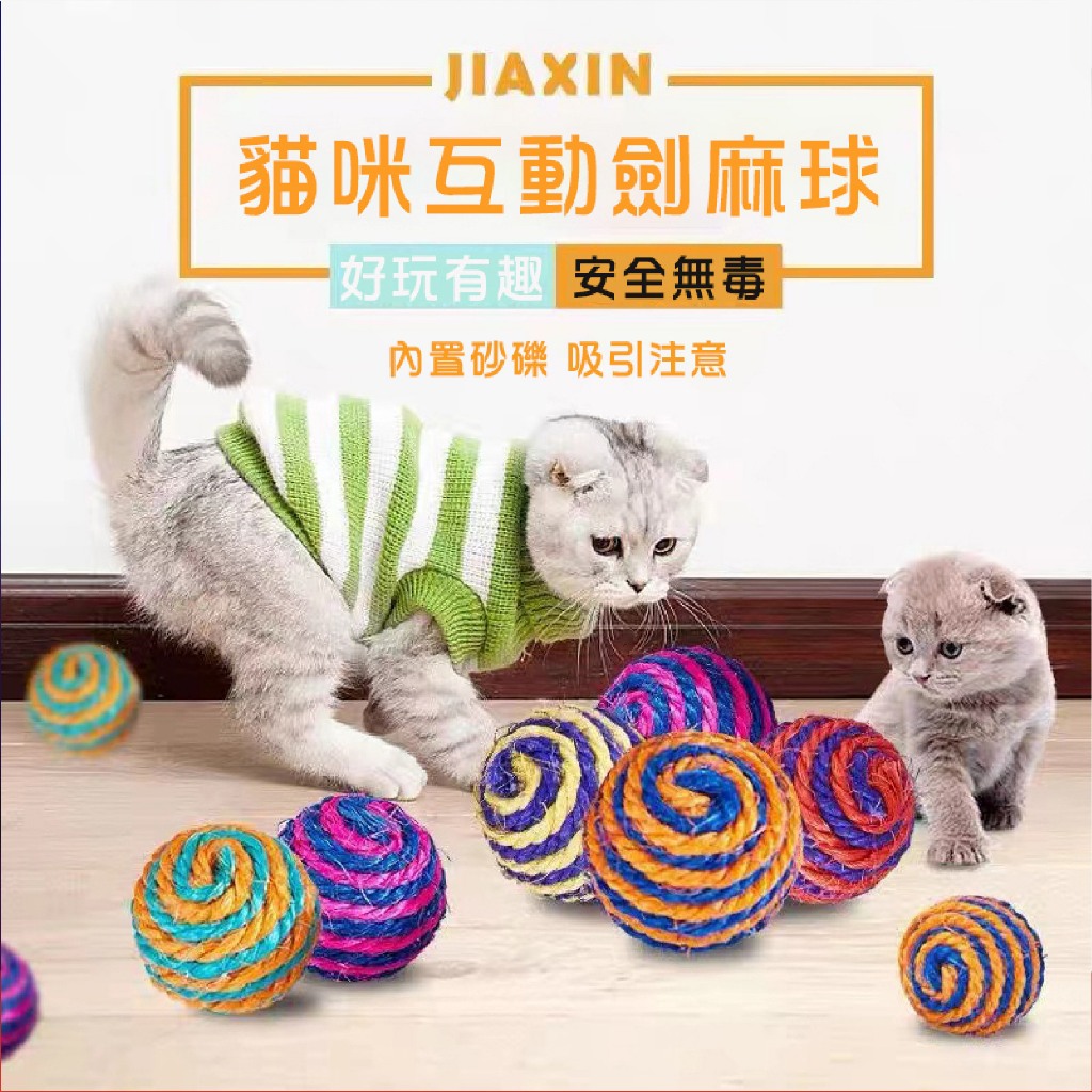 【威杰爾】貓咪劍麻球 空心發聲球 寵物劍麻球 貓抓球 球形玩具 寵物玩具 解壓玩具 貓咪耐咬互動玩具 貓玩具【G003】