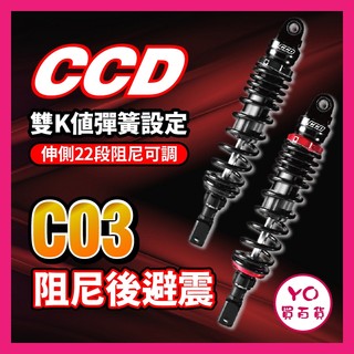 YO買百貨 CCD 避震器 後避震 後避震器 可調避震器 勁戰七代 JET SL RTS 勁戰六代 SUI STR
