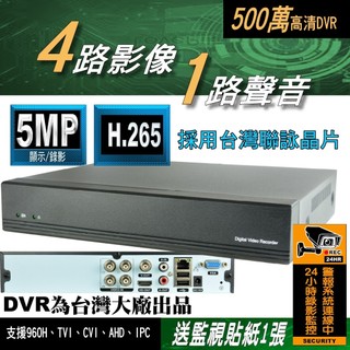 4路 採用台灣聯詠晶片 另售 8路 AHD DVR 監視器 支援 5MP 1080P 四路 監控 主機 DVR 套餐