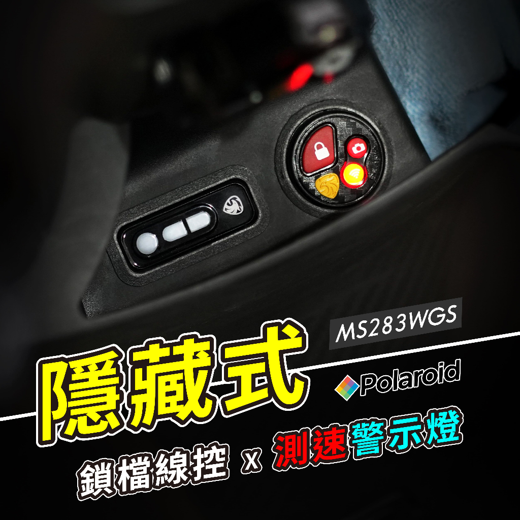 獨家【Polaroid 小蜂鷹 MS283WGS 線控 & 警示燈柱 隱藏式套件】蜂鷹 行車紀錄器 測速警示燈 專用支架