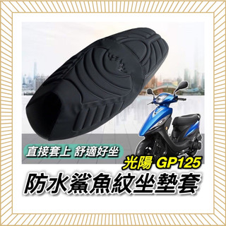 台灣製 舒適好坐 光陽 GP125 坐墊套 KYMCO 座墊套 椅套 GP 改裝 機車座墊 gp 125 坐墊 椅墊套