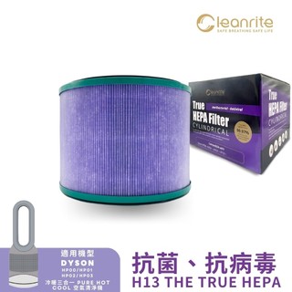 現貨適用 Dyson HP00/HP01/HP02/HP03 空氣清淨機 濾芯 濾網 HEPA 抗菌 Cleanrite