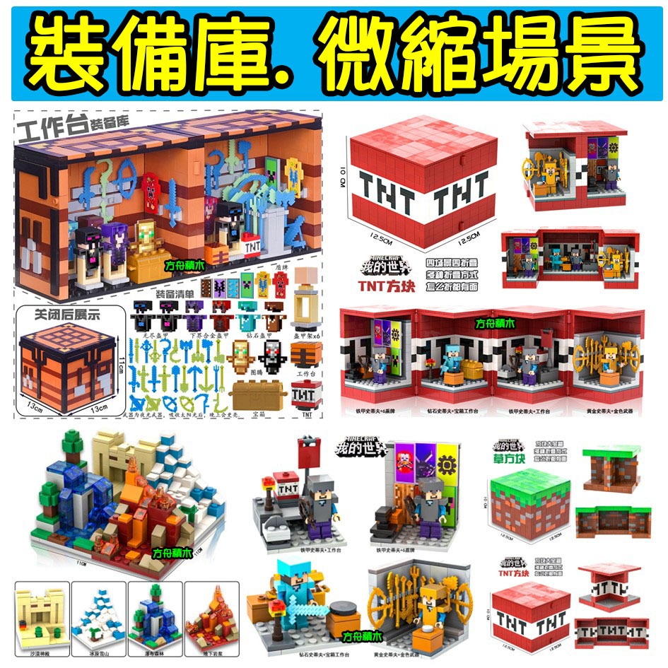 【方舟積木】💥第三方~工作台裝備庫.TNT寶箱.草方塊~台灣現貨💥麥塊 微縮場景.收納盒 採礦 我的世界 小顆粒
