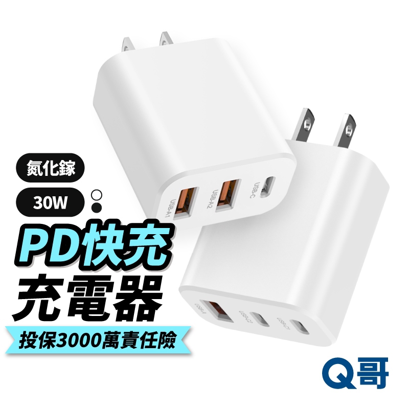 Q哥 30W 氮化鎵 三孔PD快充頭 充電頭 充電器 豆腐頭 PD快充 TypeC USB-A 快充頭 B011