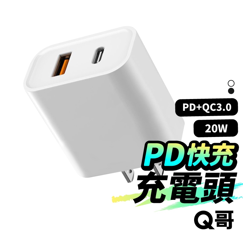 PD快充頭 TypeC 充電器 20W快充頭 PD快充 豆腐頭 適用 iPhone 11 13 12 安卓 QEKB04
