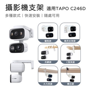 【米納桑】適用 Tapo C246D 攝影機支架 大力夾支架 TAPO支架 監控支架 雲台支架 磁吸支架 吊綁式支架