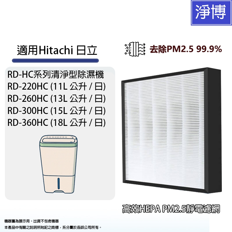適用Hitachi日立RD-220HC 260HC 300HC 360HC RD-HC系列清淨型除濕機HEPA濾網濾芯