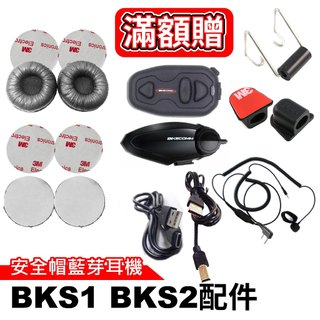 心機X無線 BKS1連接線 BKS1防水塞 BKS1底座用鐵夾 BKS2充電線 貼片 抗噪耳機綿 耳機綿 BKS1耳機套
