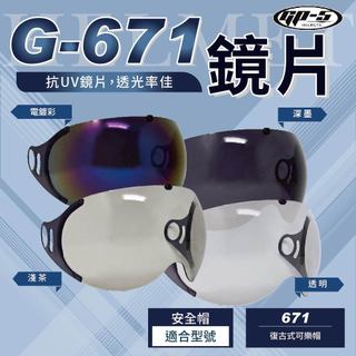【飛米】G-671 鏡片【 GP5專用 】 安全帽鏡片 671 鏡片｜不適用其他品牌｜下單請確認型號 GP-5