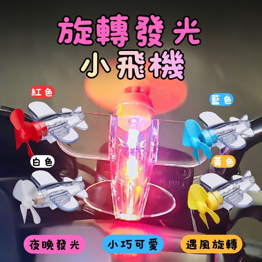 秒出免運🌸旋轉發光小飛機 機車風能旋轉小飛機 機車小飛機 裝飾品 風能小飛機 發光小飛機擺件 發光小飛機