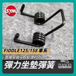 【鈦上皇】SYM 三陽 FIDDLE 坐墊彈簧 座墊彈簧 機車座墊彈簧 FIDDLE座墊彈簧 坐墊自動彈起