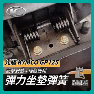 【鈦上皇】KYMCO 光陽 GP125 坐墊彈簧 座墊 自動升起 自動彈起 坐墊升起裝置 車箱彈起 坐墊彈簧 gp改裝