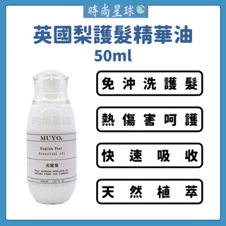 🌏時尚星球🌏現貨免運正貨🔥 MUYO 放鬆精油 英國梨護髮精華油 免沖洗護髮油 護髮油 髮油 免沖洗護髮 護髮