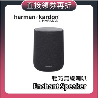 Harman Kardon 哈曼卡頓 Enchant Speaker【領券折200+蝦幣10%回饋】輕巧無線喇叭 後環繞