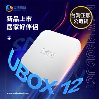 安博盒子12代UBOX12純淨版保固18個月原廠公司貨贈送小電寶行動電源有標示WH/3C