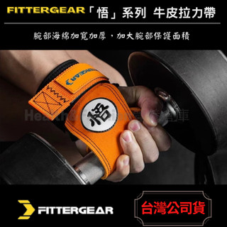 (悟空迷超推) FITTERGEAR 護腕 護掌 訓練輔助 運動 健身 「悟」系列牛皮拉力帶