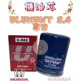 ELEMENT 2.4 正廠 飛鹿 UNION 機油芯 機油心 濾芯 濾心 濾清器 C-562U