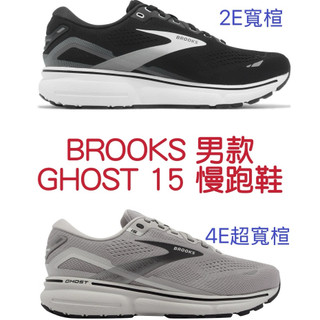【MAZGO】 BROOKS GHOST 15 男 慢跑鞋 2E 4E寬楦 運動鞋 避震 緩衝 1103934E098