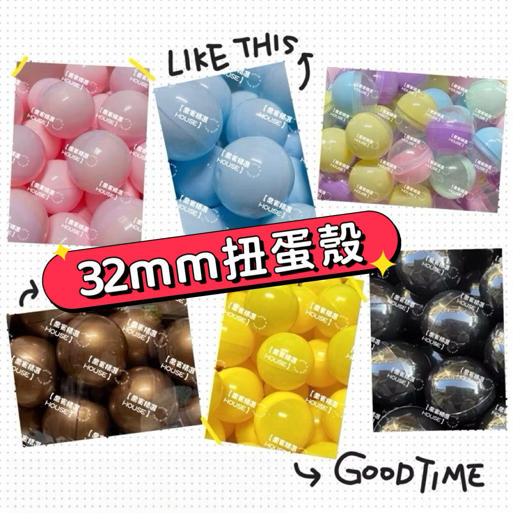 【喬賓精選HOUSE】 現貨 開立發票🧾 32mm 扭蛋殼 扭蛋球 派對 禮物 抽獎活動 摸彩球 娃娃機 玫瑰金 馬卡龍