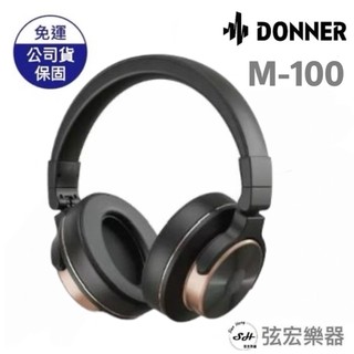 【原廠公司貨】DONNER M-100 M100監聽耳機 專業耳機 耳機 專業 錄音 直播 宅錄 原廠公司貨 弦宏樂器