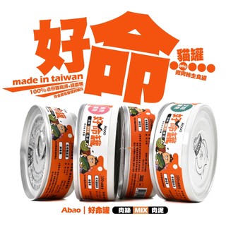 【Abao 好命罐】新品《24罐🧡1299元》微肉絲貓咪主食罐｜Abao→阿寶好命罐｜無穀｜肉絲+肉泥質地★全齡主食貓罐