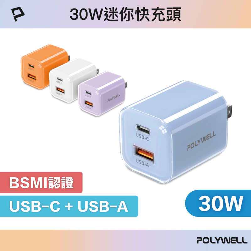 POLYWELL 30W雙孔PD快充頭 USB-C USB-A GaN氮化鎵 冰塊造型 BSMI認證 寶利威爾 台灣現貨