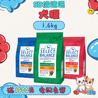 【快速到貨】🔥毛一堆寵物超市🔥【SB 倍適選】犬糧 犬飼料 狗飼料 乾糧 狗糧 日本 飼料 【1.6kg】小包裝