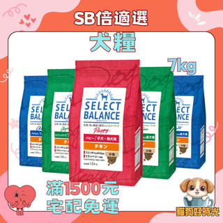 ✅快速到貨🐱貓狗好時光【SB倍適選】犬糧 狗飼料 犬飼料 狗糧 乾糧 乾飼料 日本飼料【7kg】大包裝