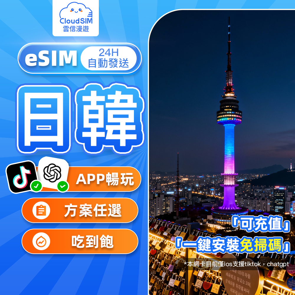 【雲信漫遊】日韓eSIM｜24H自動發貨 吃到飽不限量 日本esim卡 韓國esim卡 日本 esim卡 日本網卡