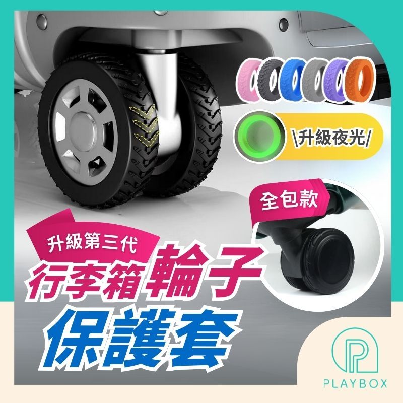 🎁減震防滑+現貨🎁輪子保護套 行李箱輪子保護套 靜音保護套 拉桿箱腳輪 推車行李箱腳套 行李箱輪套 矽膠 防髒 降噪
