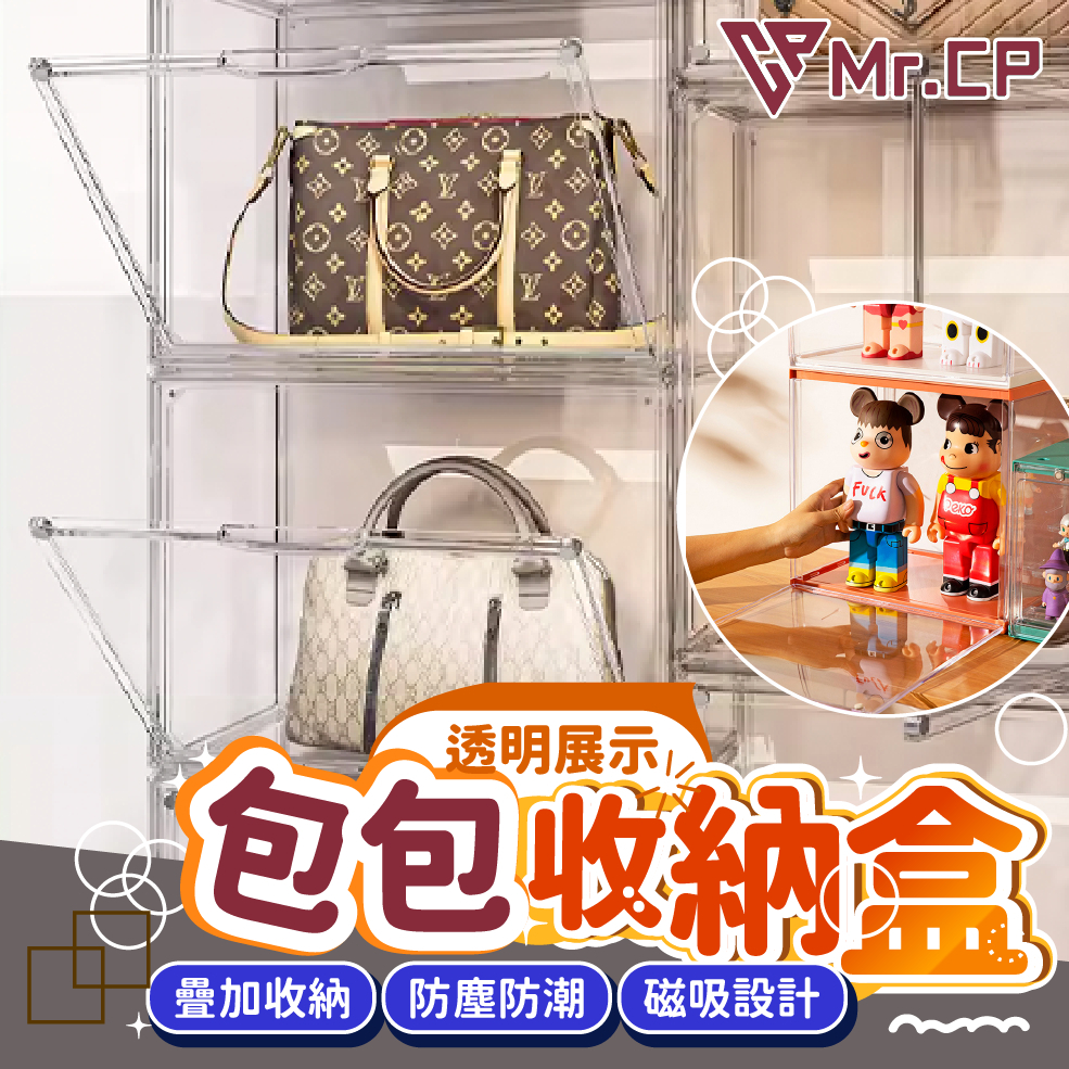 透明包包收納展示盒🔺透明展示櫃 磁吸鞋盒 公仔展示盒 包包收納盒 公仔收納盒 磁吸式 收納盒 收藏品收納 包包收納
