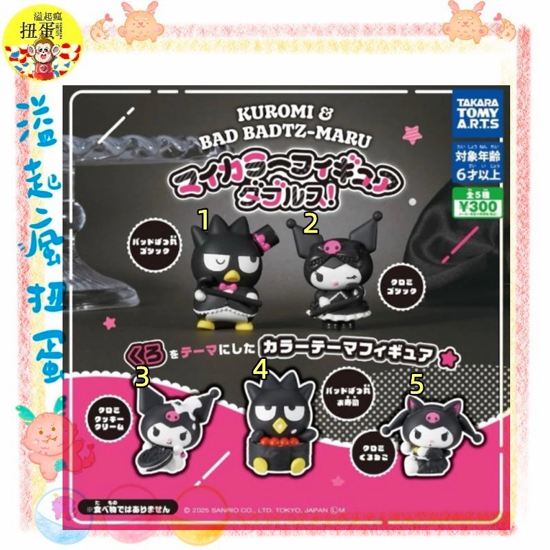 ♧溢起瘋扭蛋♧ T-Arts 扭蛋 轉蛋 酷洛米X酷企鵝色彩公仔 酷企鵝 酷洛米 餅乾 公仔 高雄 鹽埕