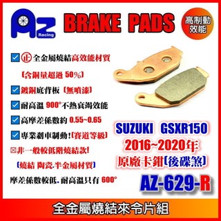 ㊣全金屬燒結(銅基底)來令片(後碟)SUZUKI GSXR150 GSXR 150 小阿魯2016~2020適用 629