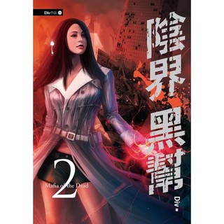〔春天出版〕陰界黑幫【卷二】/ Div / 9789866345661