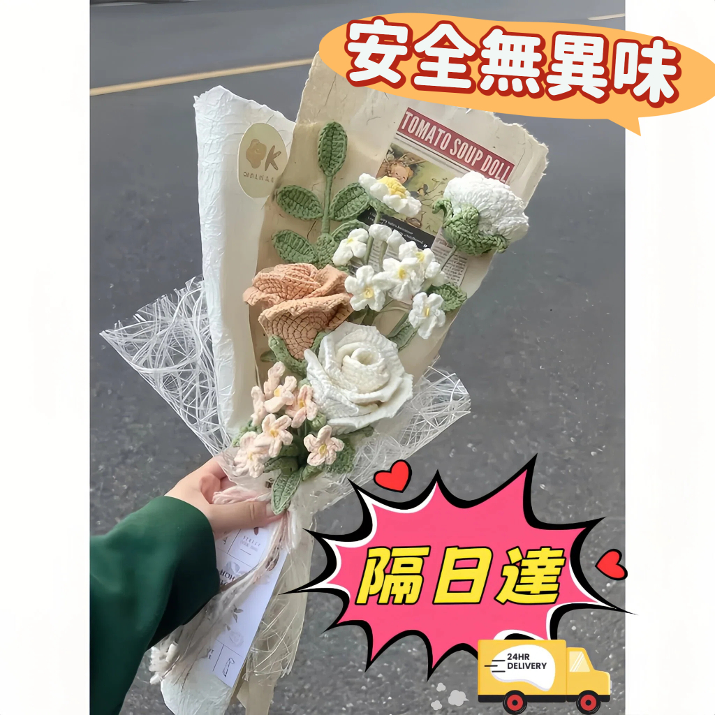 隔日達💯成品毛綫編織花束 diy材料包 手工編織花束 針織 DIY 花束自製材料包520情人節母親節永生花自製禮物送女