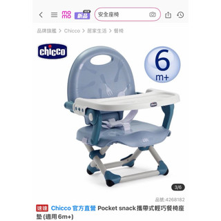 （2手9.9新）Chicco Pocket snack攜帶式輕巧餐椅座墊(適用6m+)