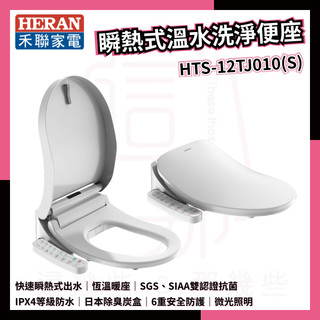 HERAN禾聯 瞬熱溫水抑菌潔便座 HTS-12TJ010(S) 馬桶蓋 瞬熱馬桶座