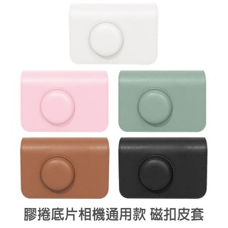 柯達膠捲底片相機通用 磁扣皮套 收納包 底片機通用 附背帶 底片相機 通用包 RETO KODAK 菲林因斯特