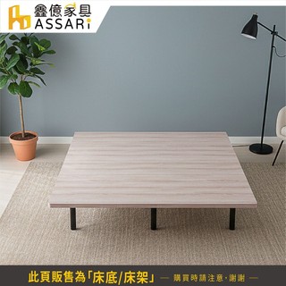 ASSARI-長島經典懸浮床底/床架-單人3尺/單大3.5尺/雙人5尺/雙大6尺