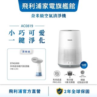 【PHILIPS 飛利浦】奈米級空氣清淨機 適用9坪 AC0819+手持蒸氣掛燙機STH1000/10 | 清淨