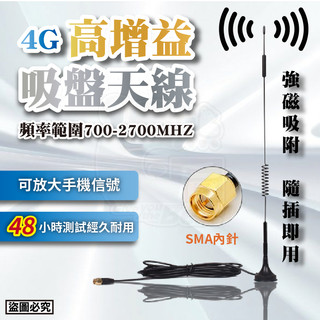 【現貨】4G高增益吸盤天線 吸盤磁鐵天線 車用天線 磁鐵天線 對講機外接車天線 吸盤天線組 外接天線 雙頻車用天線