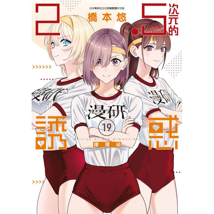 青文｜2.5次元的誘惑 1~19〖Zfong 智豐〗