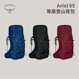 優惠劵多到用不完!!【Osprey】女款 Ariel 65L專業登山背包 旅行背包