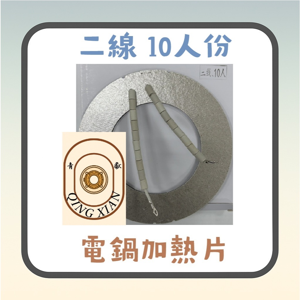 【青獻商行】大同電鍋二線.三線10/15人電鍋加熱片 電熱片