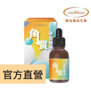 現貨📣【sunVenus】角質淨化精華 (15ml) 護膚保養