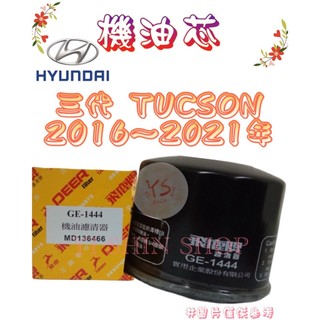 三代 TUCSON 汽油 1.6 2.0 16-21年 飛鹿 櫻花 機油芯 機油心 濾芯 濾心 濾清器 GE-1444