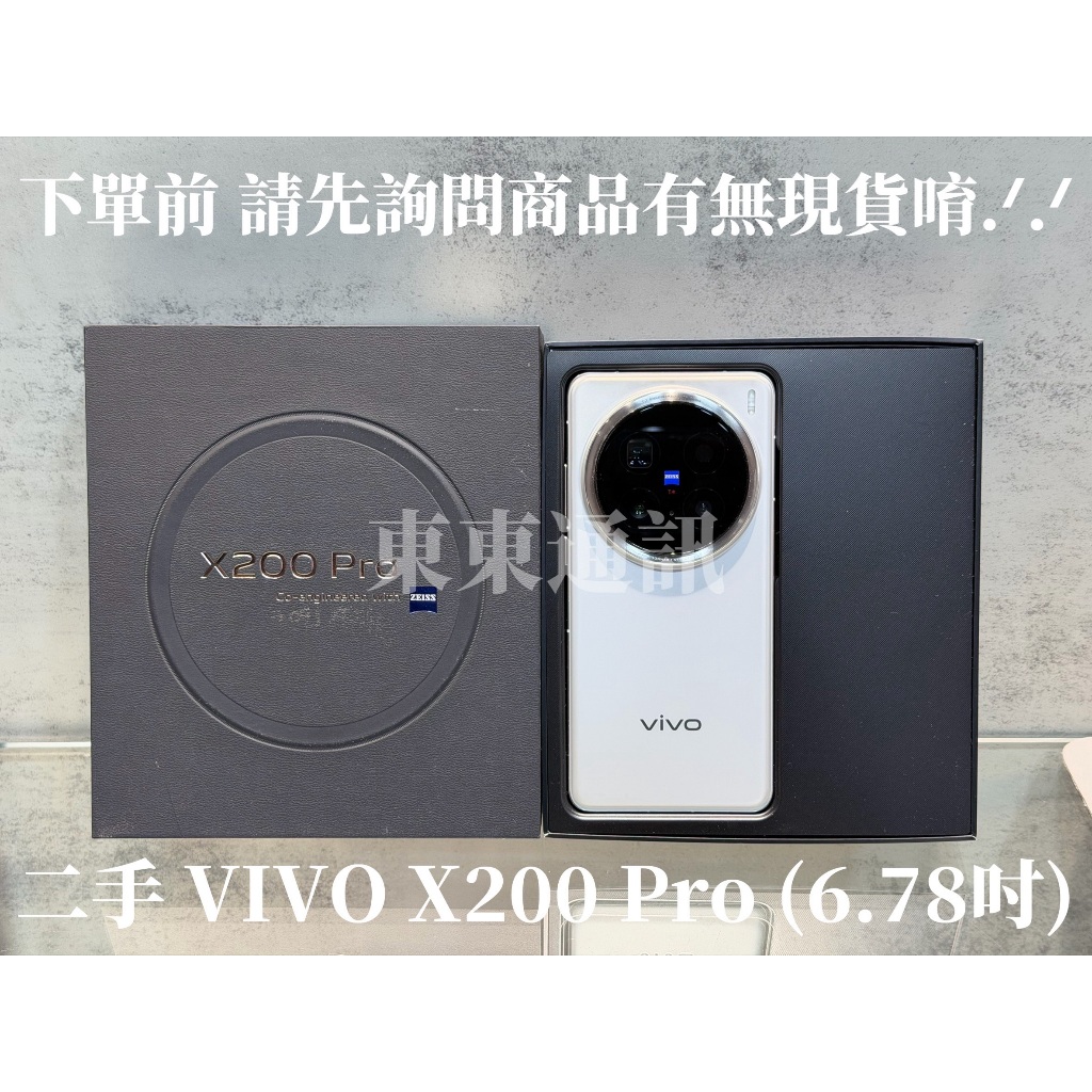 東東通訊 二手手機 VIVO X200 PRO (6.78吋) 新竹中古手機專賣